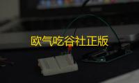 欧气吃谷社正版